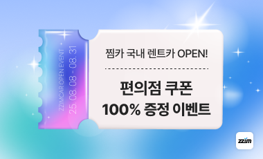 찜카 편의점 쿠폰 증정