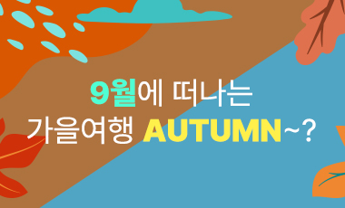 가을 여행 어텀~?