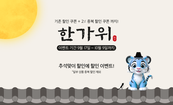 추석맞이 할인에 할인 이벤트 💌