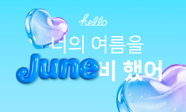 너의 여름을 준비했어!