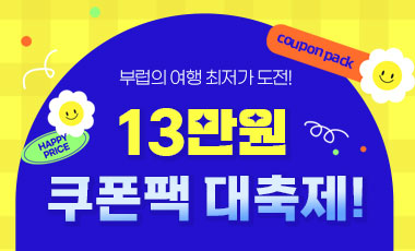 여행 최저가 도전! 13만원 쿠폰팩 대축제!