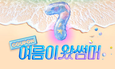 어서와 여름아, 여름이 왔썸머!