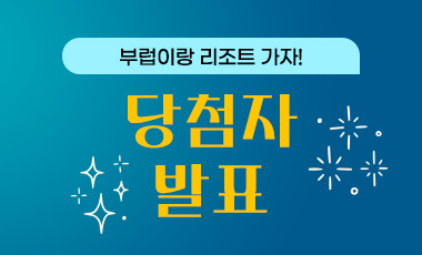 부럽이랑 리조트 당첨자 결과