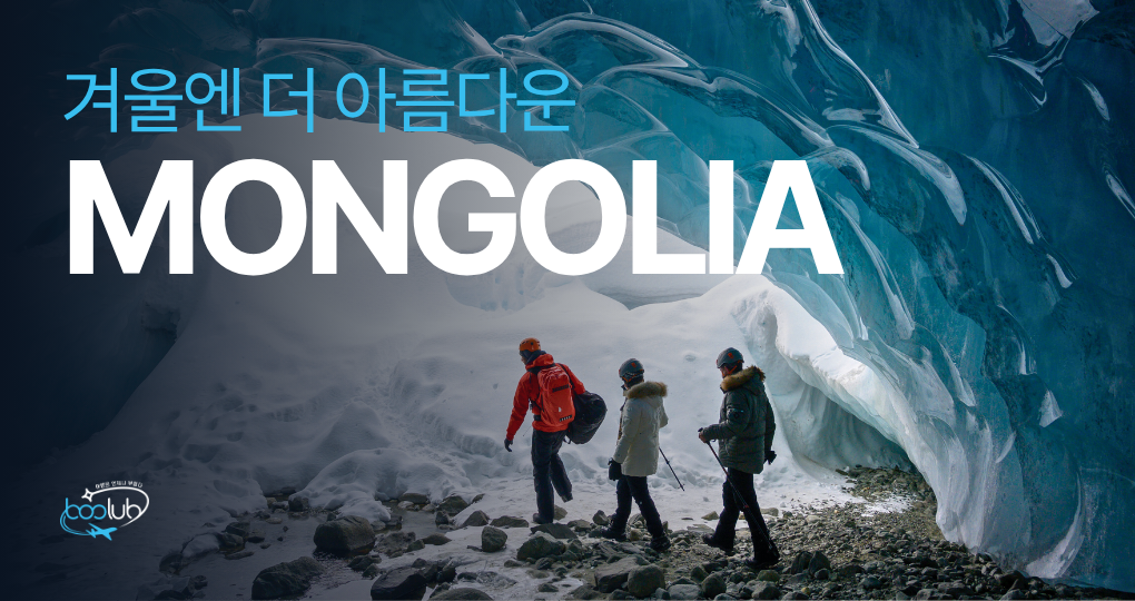 다양한 겨울 몽골투어를 저렴하게 만나보세요!