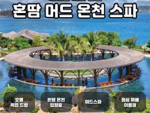 [나트랑] 혼땀 온천 투어 (미네랄 풀, 해변 휴양, 점심뷔페 / 머드탕 선택 가능)