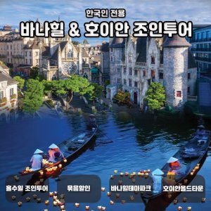 [다낭] 바나힐+호이안 조인투어 (묶음힐인)