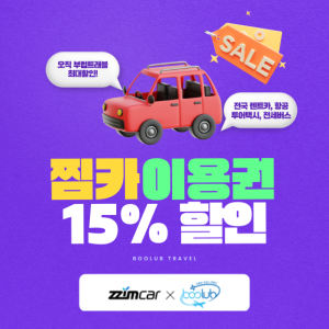 [찜카] 제주·전국·해외렌트카/항공/투어택시 15% 할인권 (즉시발급, 중복사용)  국내항공 예약시 렌트카 20%할인까지