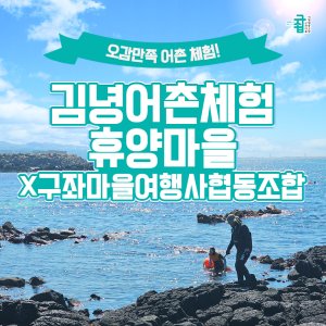 [제주] 김녕어촌체험휴양마을