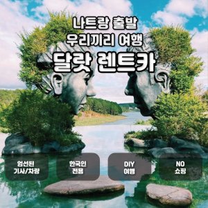 [나트랑] 단독차량 달랏 렌트카