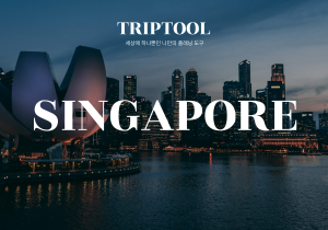 싱가포르 자유여행