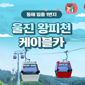 [경북]울진 왕피천 케이블카