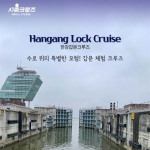 [서울크루즈] 한강갑문크루즈 (아라김포여객터미널 출발)