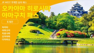 [야마구치]오카야마 히로시마 야마구치 패스 5일권