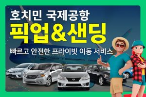 호치민공항 픽업&센딩 착한가격 (NO팁,단독 야간추가요금X))