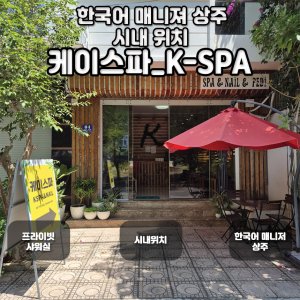 [나트랑] K 스파