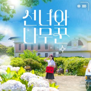 [제주] 선녀와나무꾼 테마공원