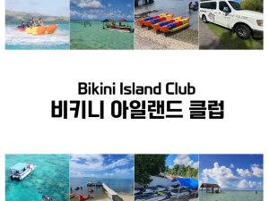 [괌] 비키니 아일랜드 프라이빗 단독 보트 투어 최대6인 1시간, 2시간, 3시간투어