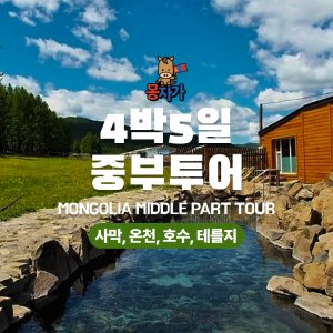 [몽골]4박5일 중부투어
