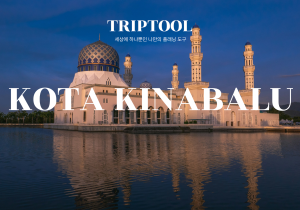 코타키나발루 자유여행