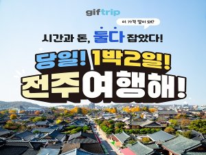 [전주] 전주 여행  당일치기, 1박 2일 / 세미패키지 관광지 음식 체험 실내 투어