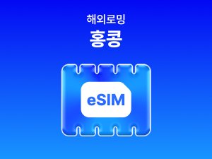 [홍콩] eSIM 데이터 무제한 (2GB)