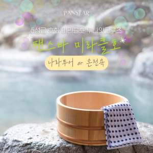 부산 오사카 팬스타 미라클 미라클호 5성급호화  온천 투나잇 크루즈