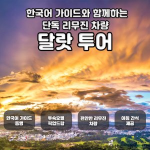 [나트랑] 리무진 차량 달랏 풀데이투어