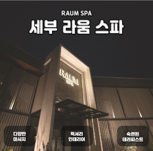 [세부] 라움스파