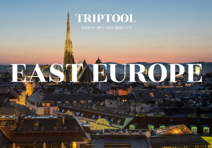 동유럽 자유여행 컨설팅