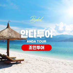  [보홀트래블] 보홀 조인 안다 투어