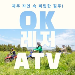 [제주] OK레저 ATV