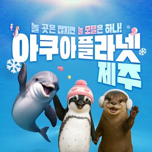 아쿠아플라넷 제주 입장권 & 늦은오후권 (26.02월)