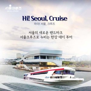 [서울크루즈] 하이! 서울, 크루즈 (여의도 터미널 출발)
