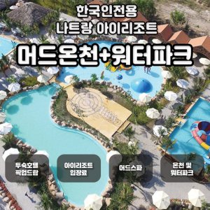 [나트랑] 아이리조트 머드&온천 투어_한국인전용