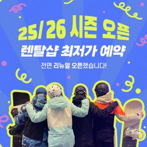 [강원 홍천] 비발디파크 렌탈샵 리프트권 렌탈 강습 에스앤에스