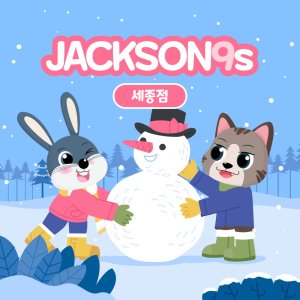 잭슨나인스 세종점 (유효기간 : 2/1~2/28)