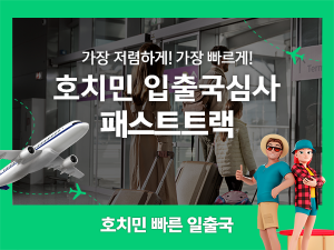 호치민공항 VIP 착한가격 빠른 입국 패스트트랙 베트남 서비스 (공항픽업 24시간 가격동일)