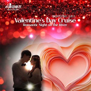 [서울크루즈] 발렌타인 디너 크루즈 (여의도 터미널 출발)