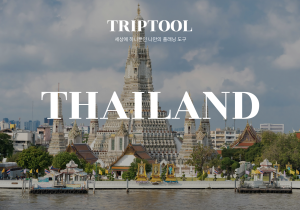 태국 자유여행
