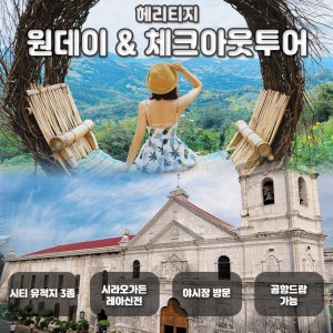 [세부] 헤리티지 원데이&체크아웃투어