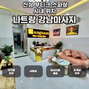 [나트랑] 강남마사지 