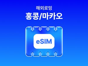 [홍콩/마카오] eSIM 데이터 무제한 (2GB)