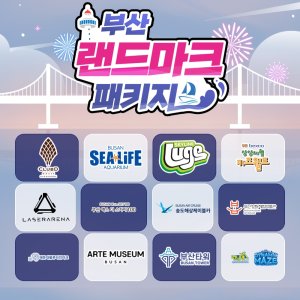 [부산] 랜드마크 패키지 이용권