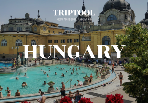 헝가리 자유여행