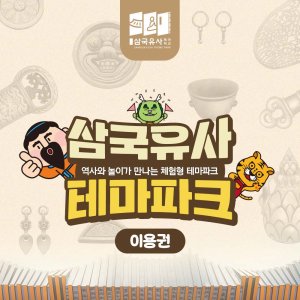  [군위] 삼국유사테마파크 입장권 (2월)