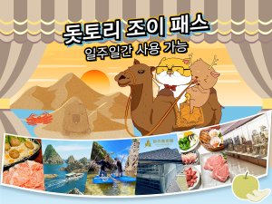 [돗토리]돗토리 조이패스