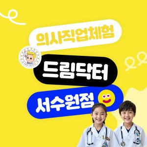 [상시] 의사직업체험 드림닥터 서수원 26년 2월 이용권 (유효기간 2/1~2/28)