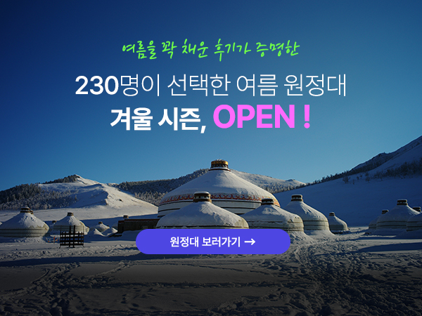 몽골 겨울원정대