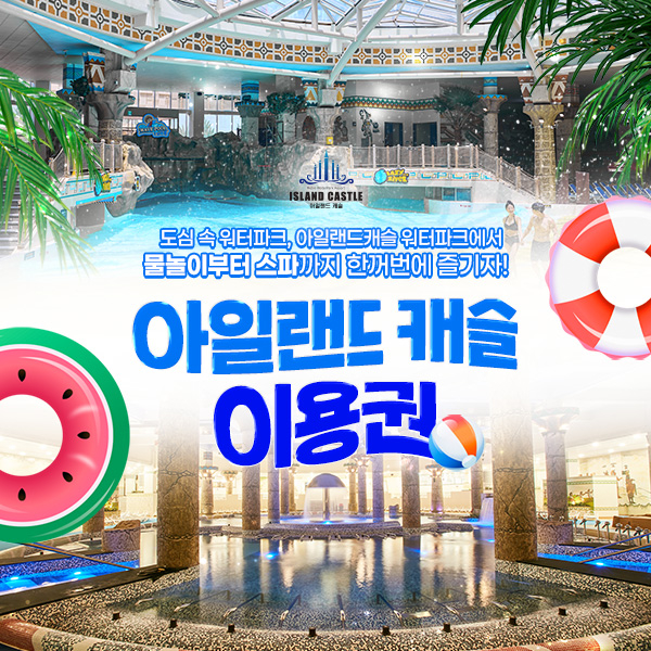 [경기 의정부] 아일랜드캐슬 워터파크 평수기 이용권