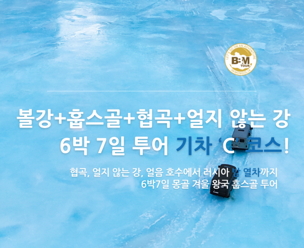 [겨울몽골]6박7일 홉스골 기차코스 (볼강+홉스골+협곡) C